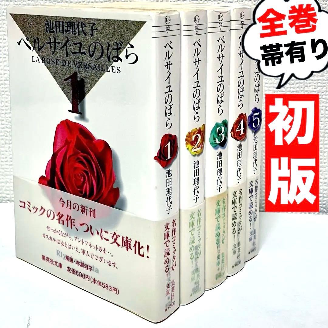 【全巻初版】【帯有】ベルサイユのばら 全5巻セット　池田理代子 集英社文庫