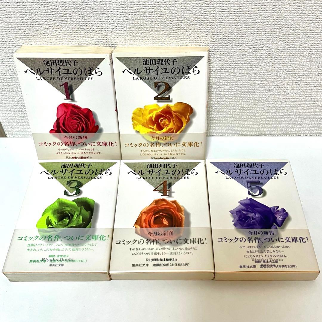 【全巻初版】【帯有】ベルサイユのばら 全5巻セット　池田理代子 集英社文庫