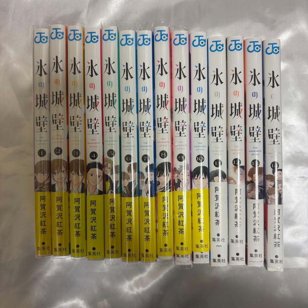 氷の城壁 1〜14巻 全巻 阿賀沢紅茶 特典 初版