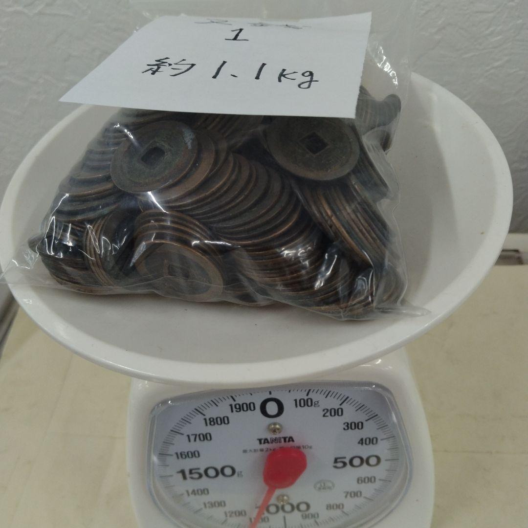 寛永通宝　約7.55キロ