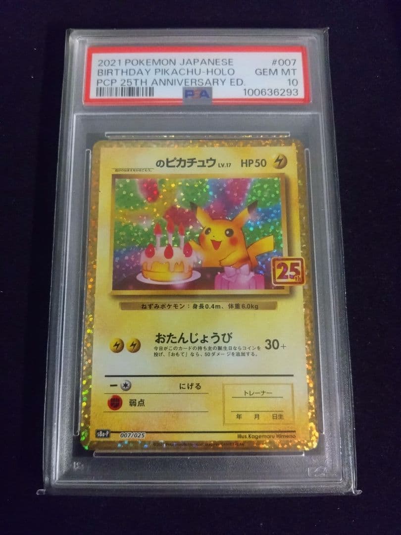 PSA10 お誕生日 ピカチュウ 25th _のピカチュウ
