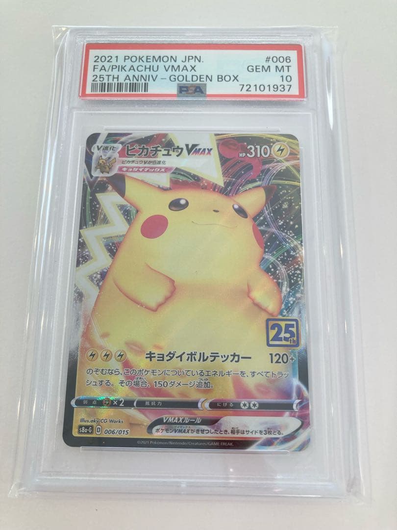ピカチュウvmax 25th psa10