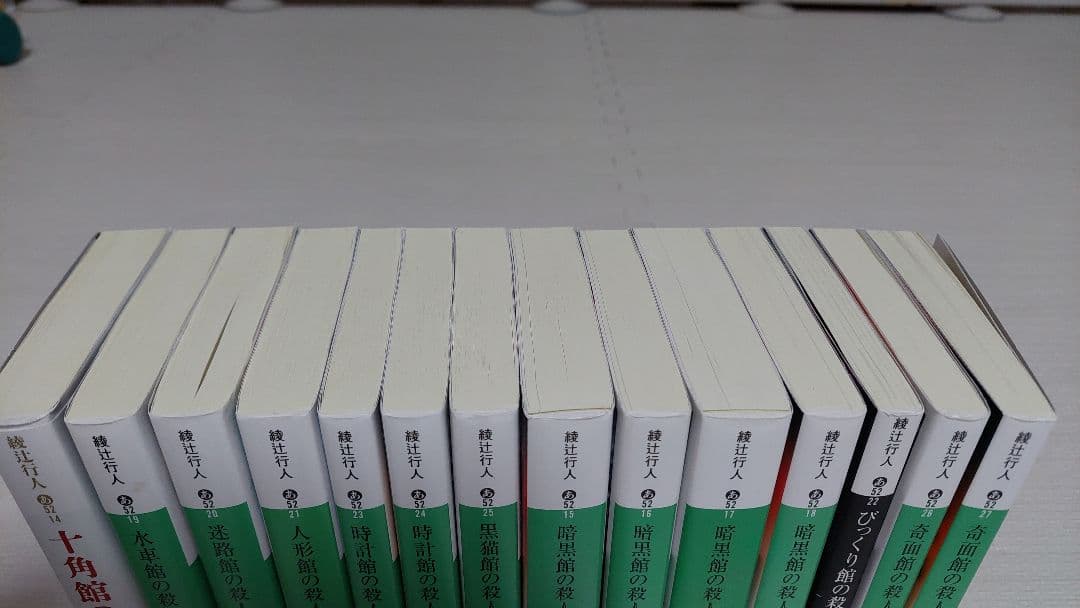 綾辻行人 館シリーズ 14冊