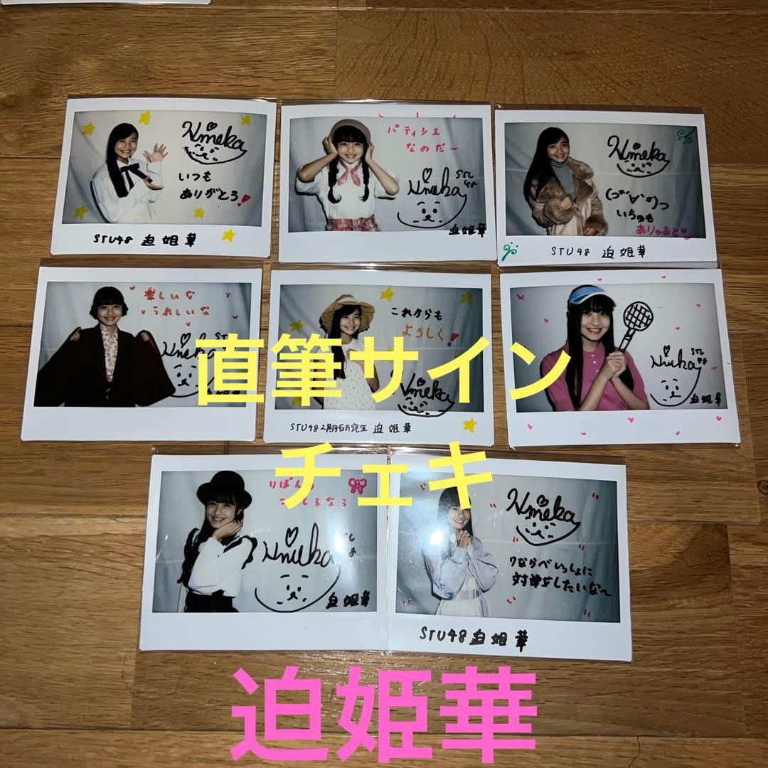 8枚セット　迫姫華　直筆サイン入りチェキ