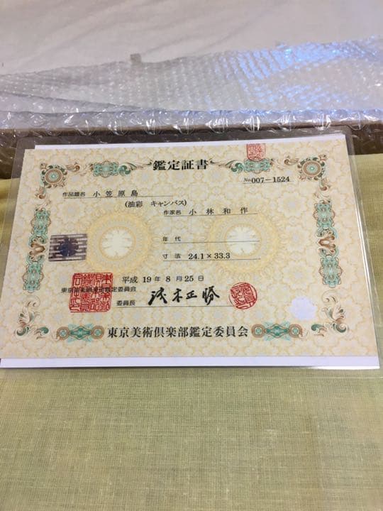 真作保証‼️ 小林和作 油絵 小笠原島 東京美術倶楽部鑑定証書付.