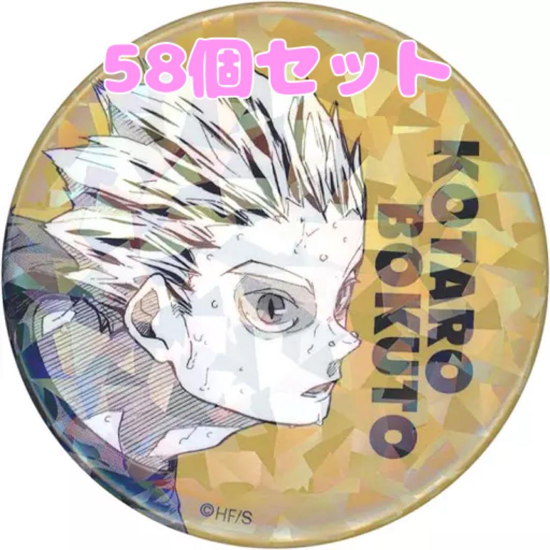 ハイキュー オールスターズ缶バッジ オル缶 木兎光太郎 58個セット