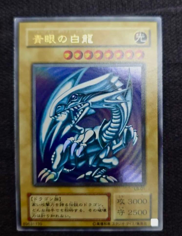 遊戯王　青眼の白龍　初期　ウルトラレア PSA7
