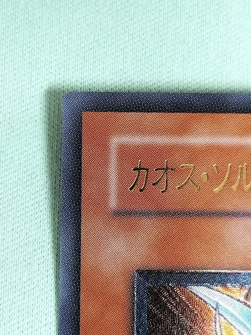 値下げ！１軍コレ『とても極美品』カオスソルジャー開闢の使者　レリーフ