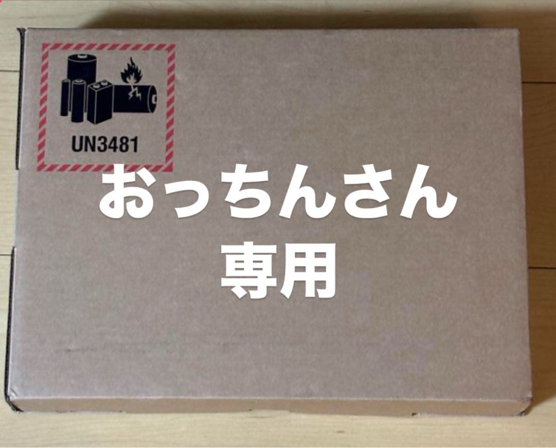 おっちんさん専用 梱包箱 UN3481