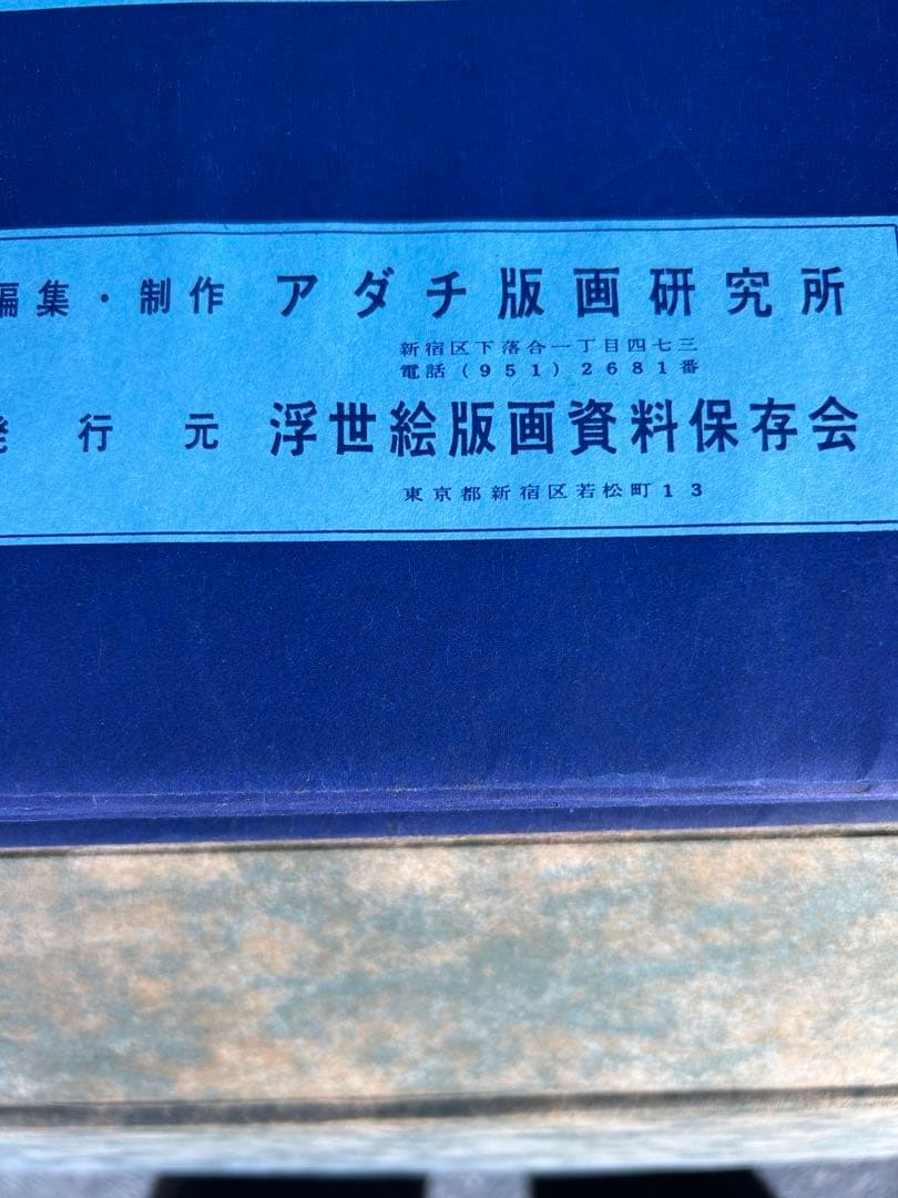 画像追加　アンティーク　未刊 浮世絵美人名画撰　アダチ版画研究所