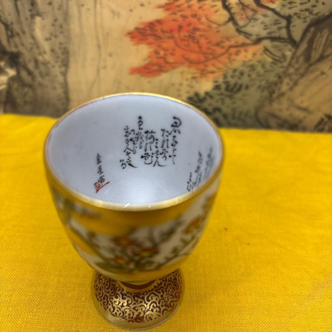 九谷細字師『田村金星』作　金彩細字 梅紋 马上盃☆共箱　 極細工　1056