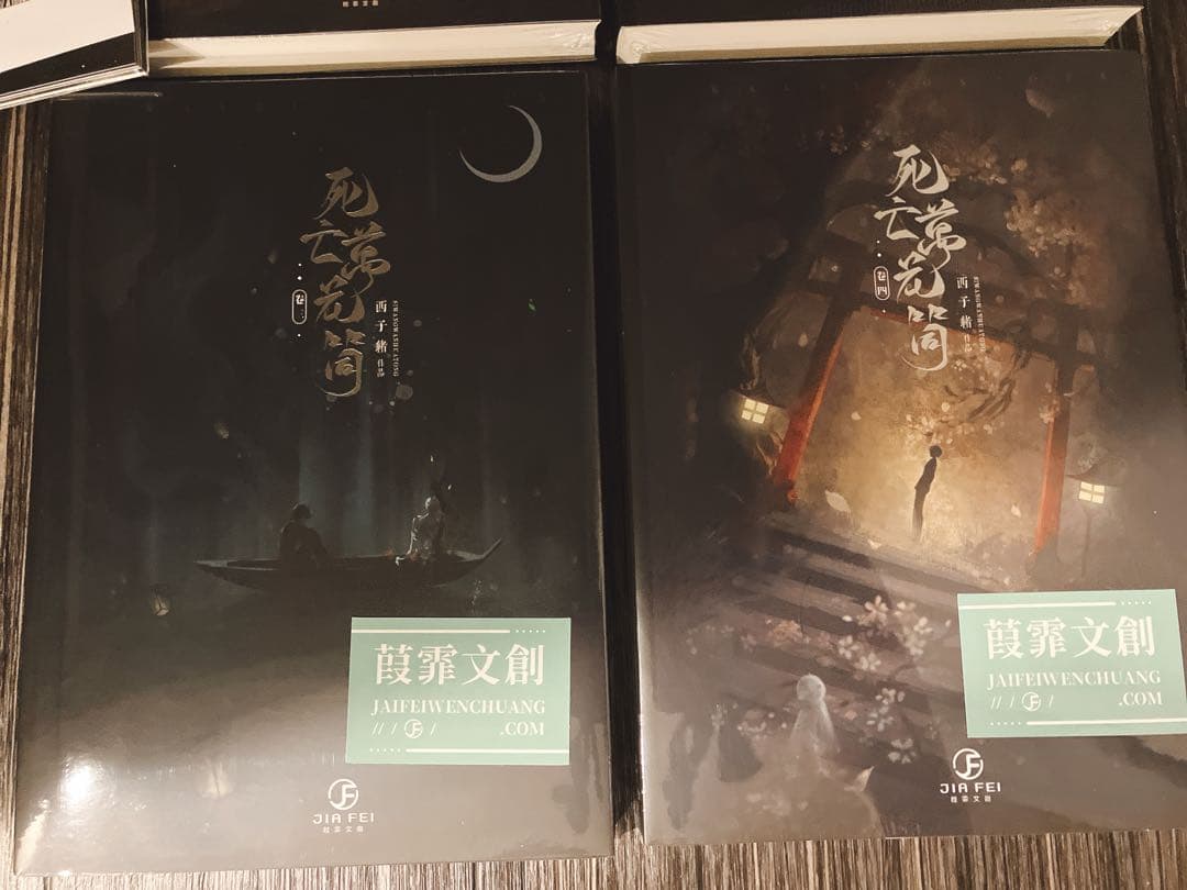 【番外冊子付】　死亡万花筒　死亡萬花筒　繁体字　小説　台湾版　西子緒　正規版