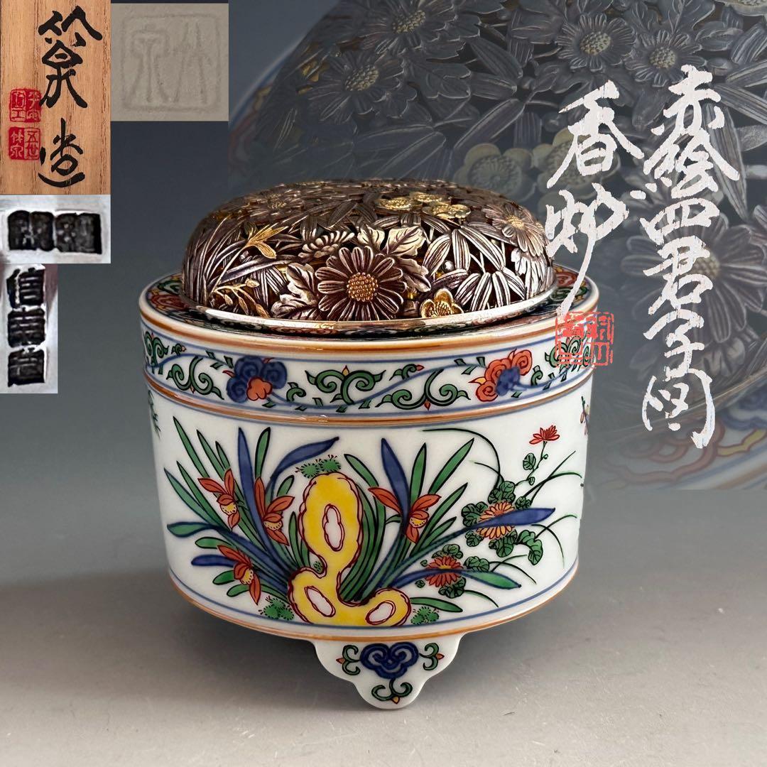 工芸品　赤絵　四君子図　香炉　五代　三浦竹泉　二重箱　信幸造純銀火舎　付　京焼