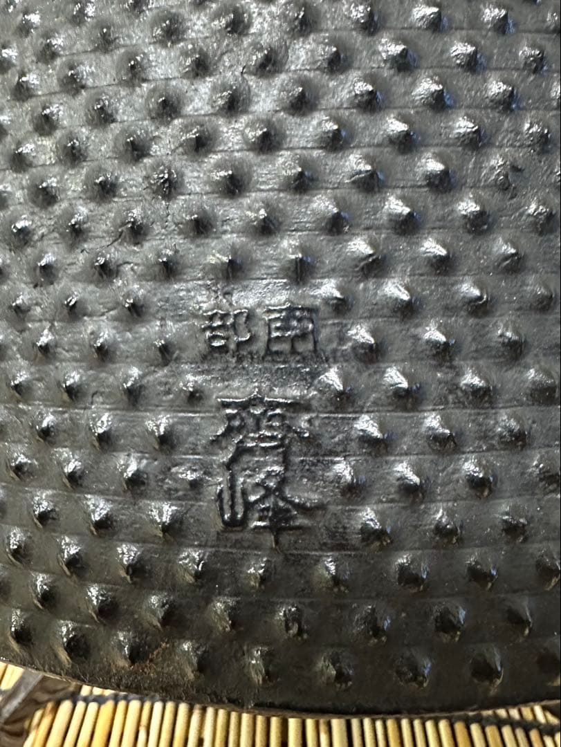 未使用品　成龍堂鋳造所 伝統工芸士 及川　齋（齋峰)造　万代屋アラレ　3升