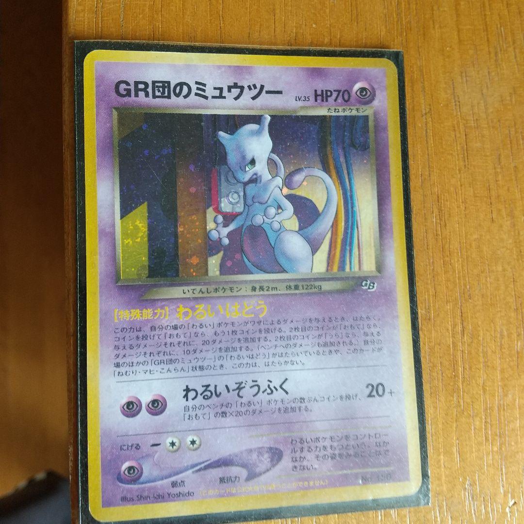 GR団のミュウツー_「ポケモンカードGB2 GR団参上！」 おまけカード PR…