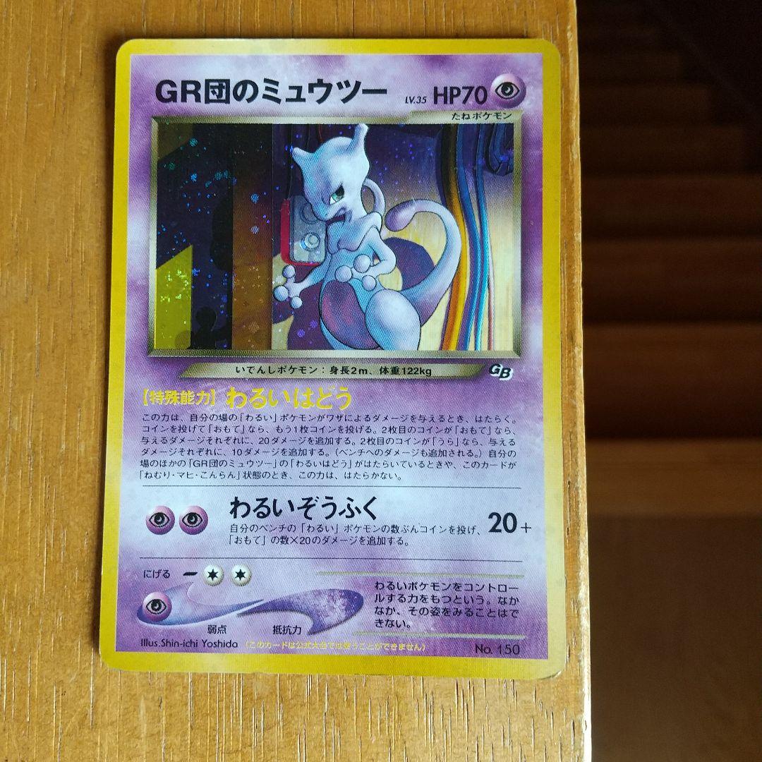 GR団のミュウツー_「ポケモンカードGB2 GR団参上！」 おまけカード PR…