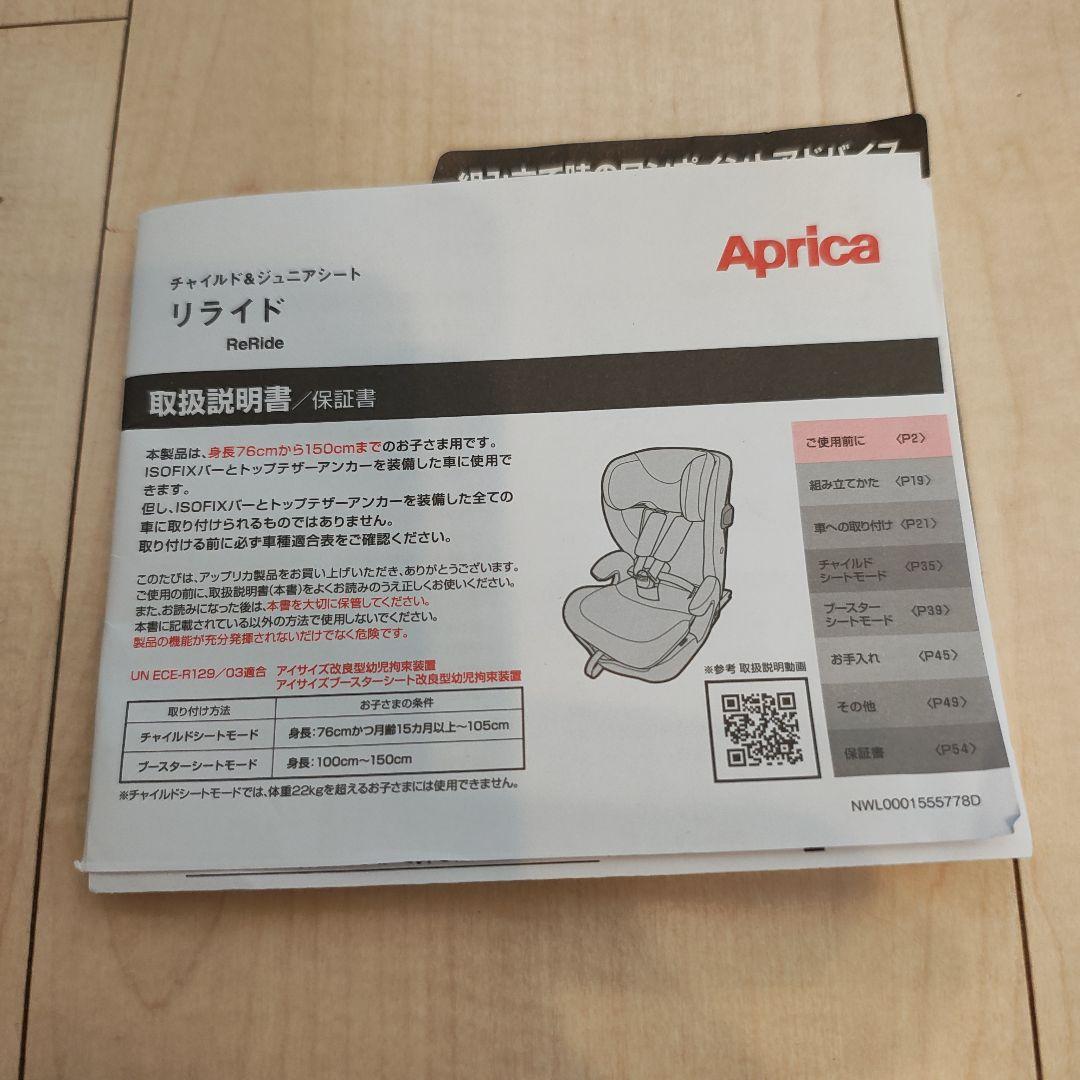 【美品】Aprica リライド チャイルドシート ジュニアシート ISOFIX