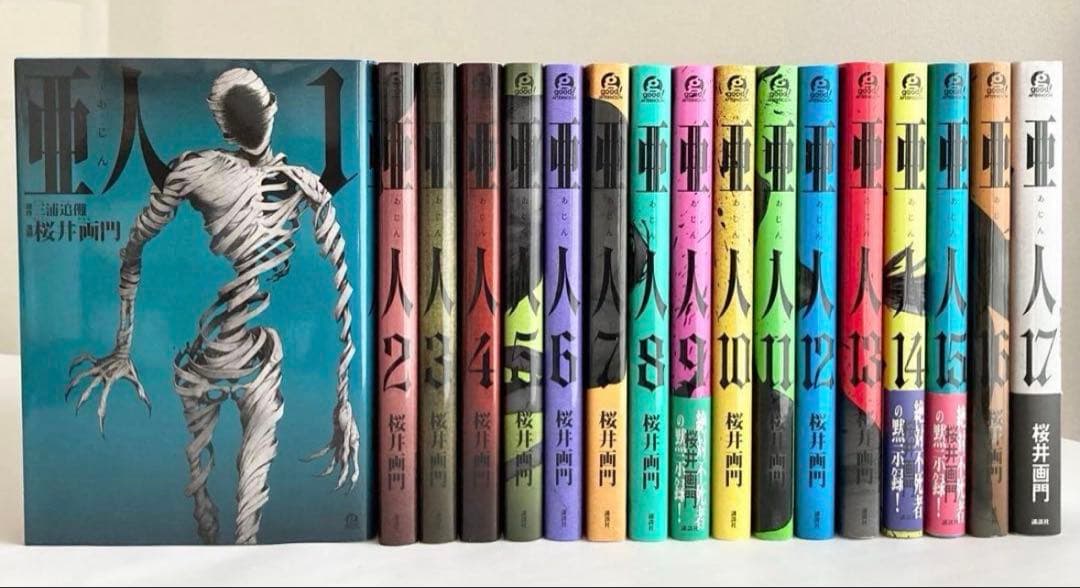 【美品】亜人 全17巻セット