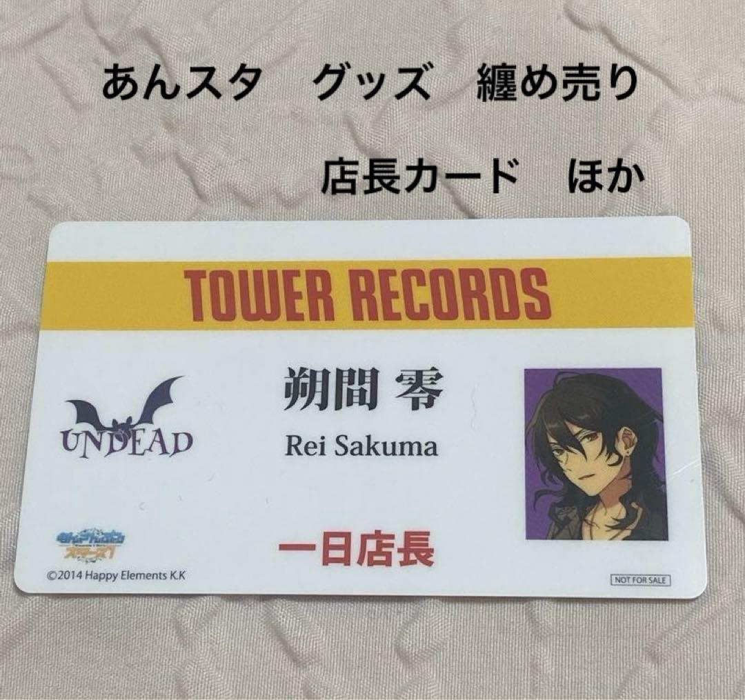 あんスタ　零　アルバム特典　特典　タワレコ　一日店長カード　１日店長　朔間零　他