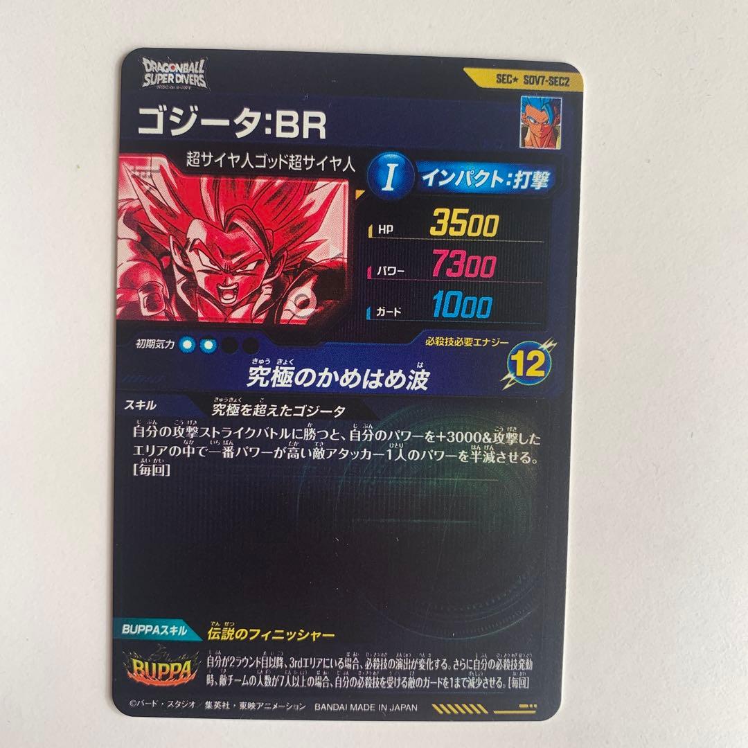 ゴジータ:BR SECパラレル　ドラゴンボールスーパーダイバーズ