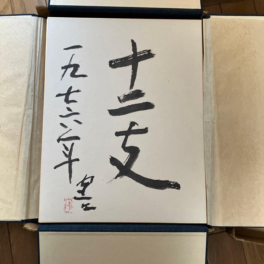 熊谷守一筆　十二支　大色紙