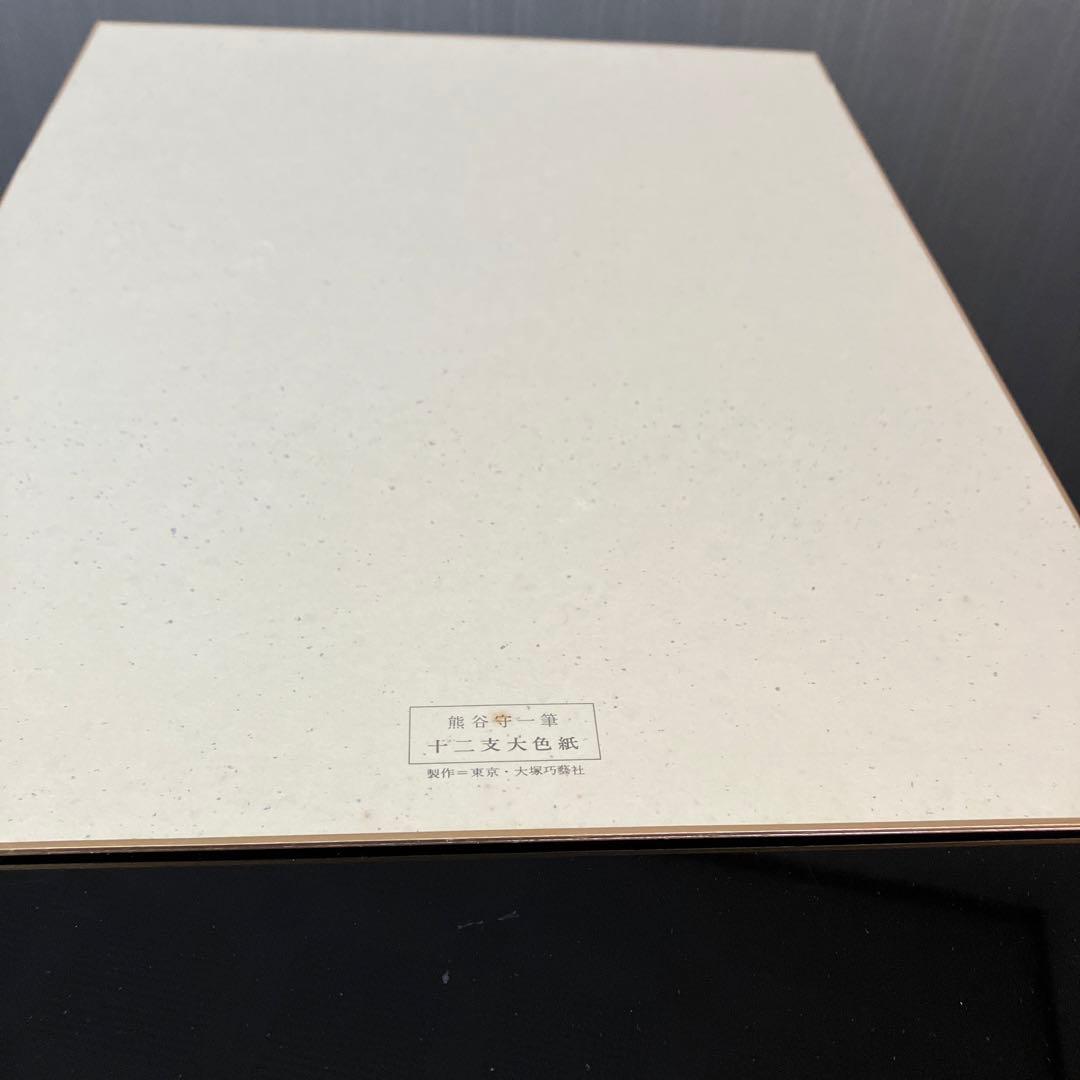 熊谷守一筆　十二支　大色紙