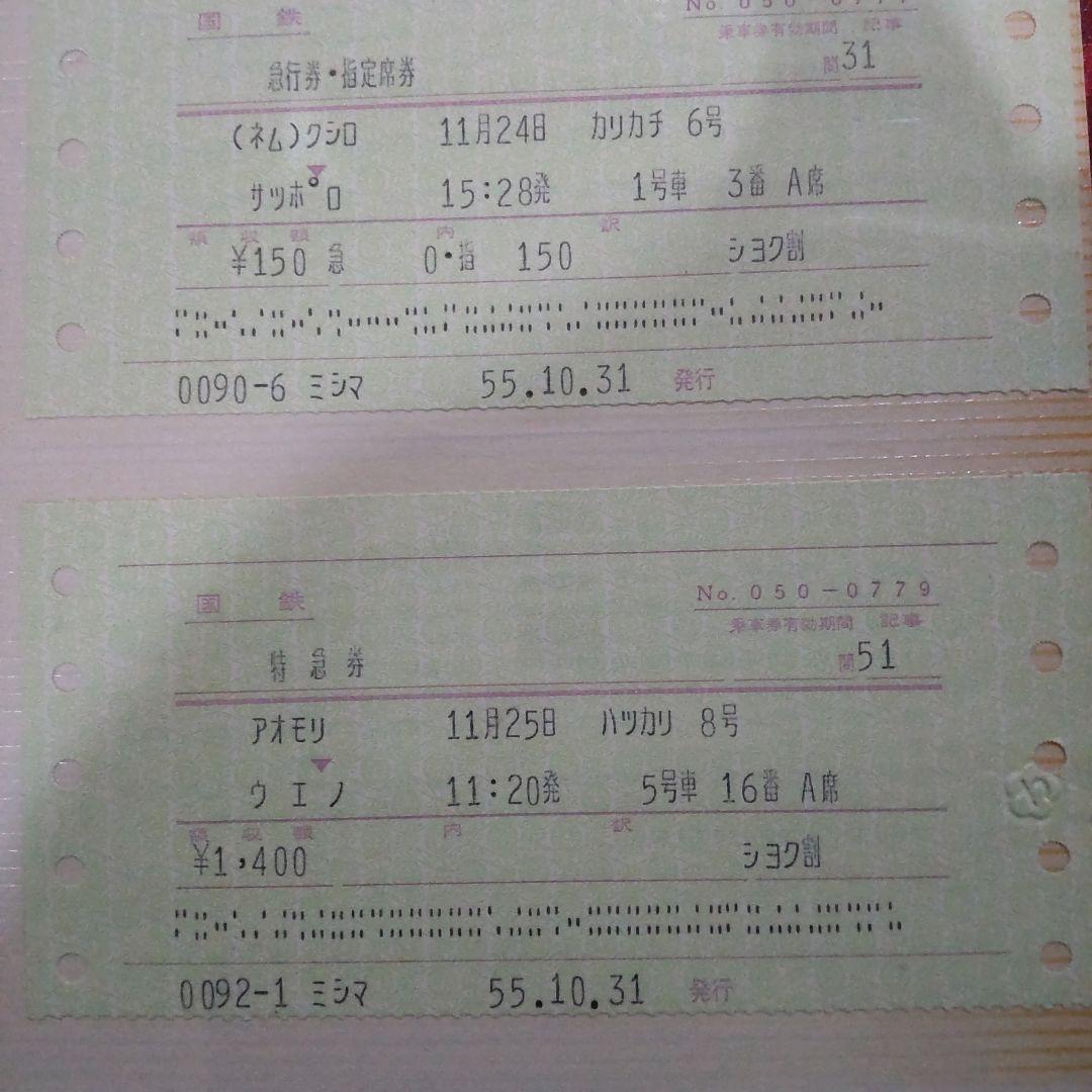 国鉄特急券、指定券等６枚