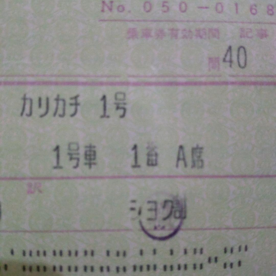 国鉄特急券、指定券等６枚