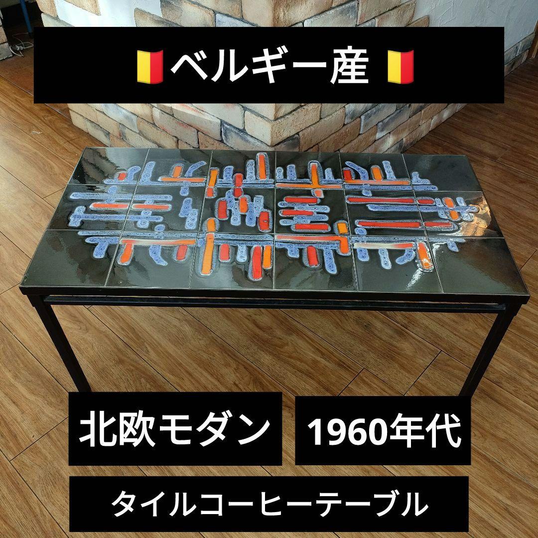 1960年代 ベルギー コーヒーテーブル 北欧モダン タイルトップ ヴィンテージ