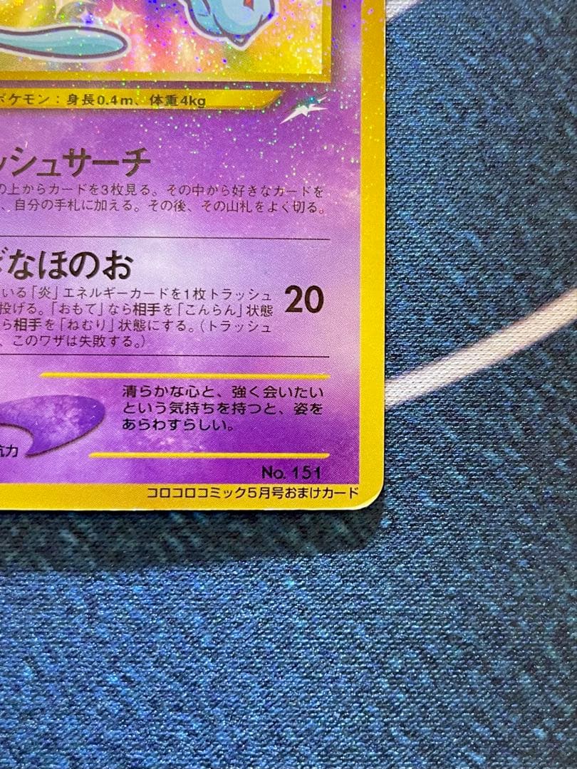 ひかるミュウ 旧裏　渦巻き　コロコロ