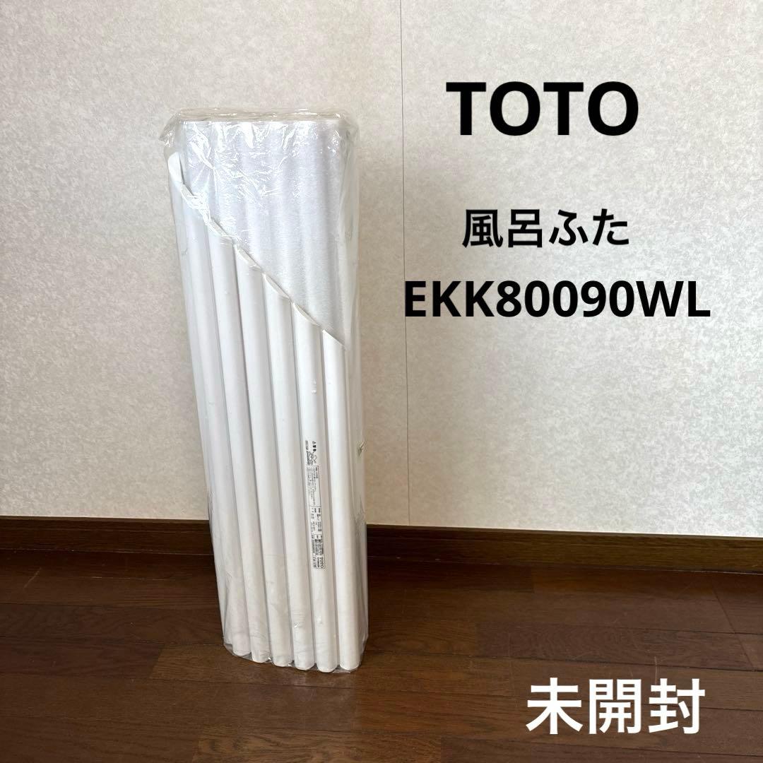 【未開封】TOTO 風呂ふた EKK80090WL