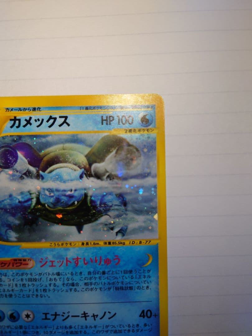 カメックス ポケモンカード ★ 第1弾基本拡張パック　eカード