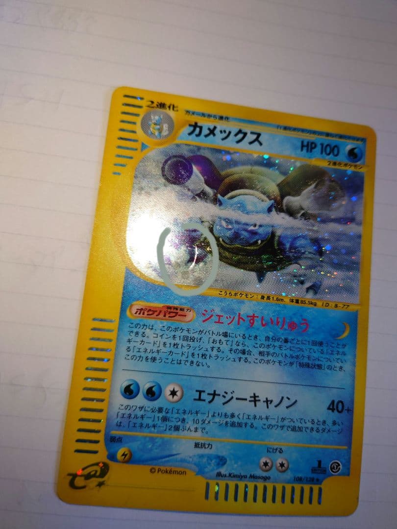 カメックス ポケモンカード ★ 第1弾基本拡張パック　eカード