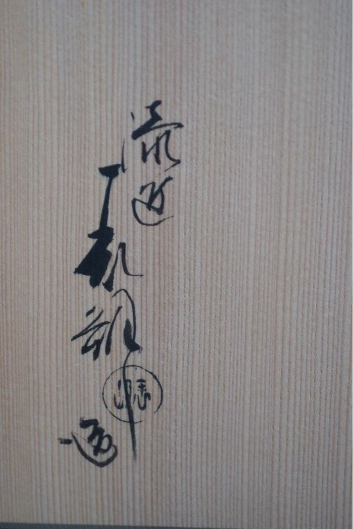 漆匠 鈴木表朔造 一閑塗縁高重 共箱 茶道具 懐石 美品