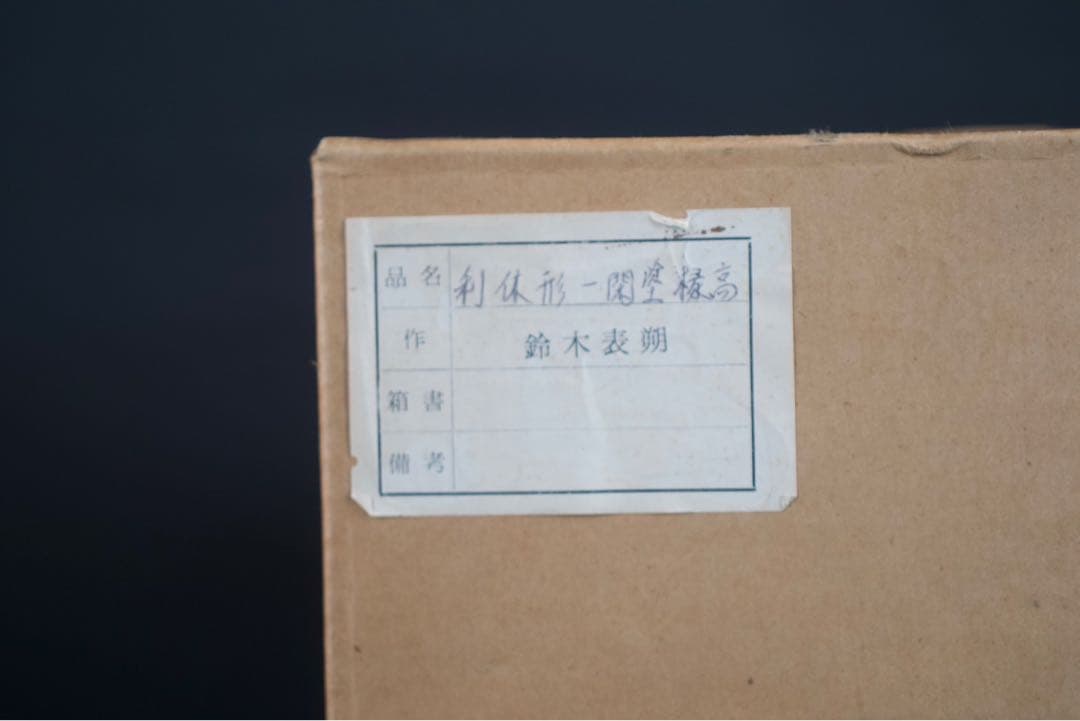 漆匠 鈴木表朔造 一閑塗縁高重 共箱 茶道具 懐石 美品
