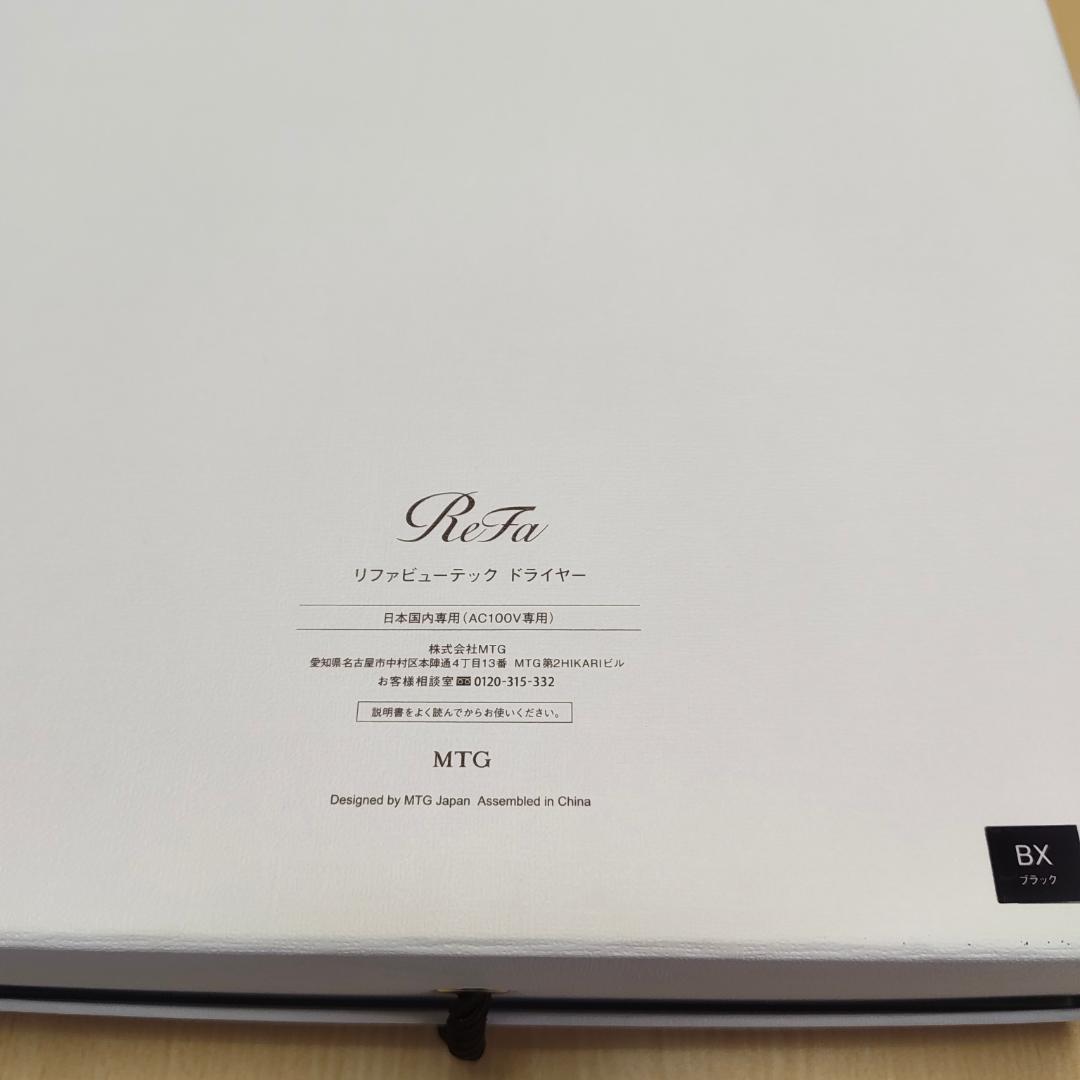 新品未使用 リファ ビューテックドライヤー BX ブラック RE-BQ-03A