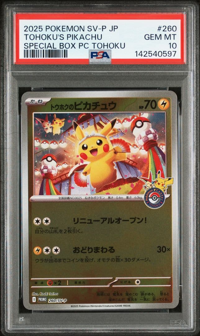 【最安値】トウホクのピカチュウ PSA10