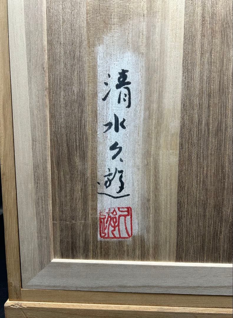 御所人形　清水久遊　女流　雛人形作家　日本人形　桐箱入り　立子