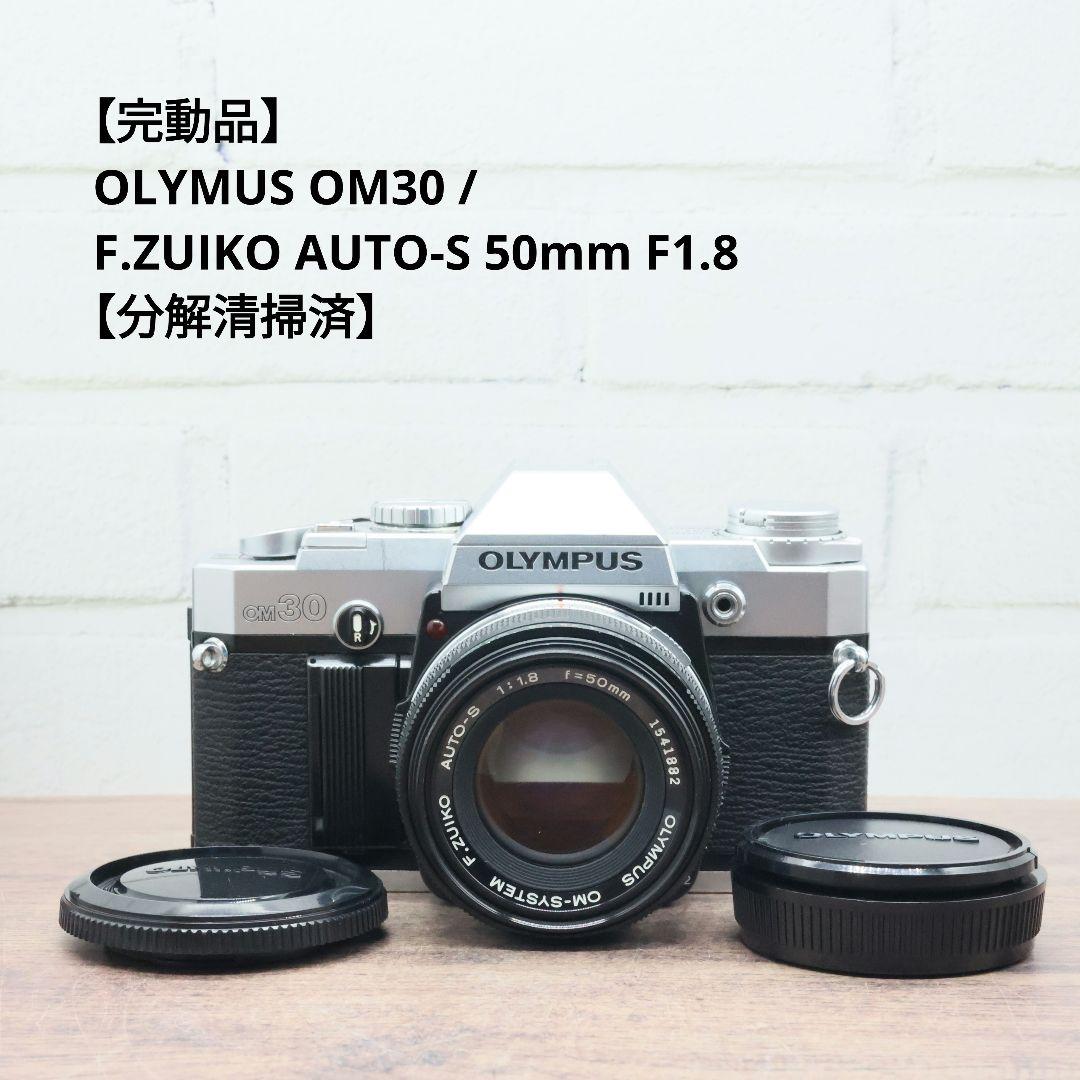 【完動品】OLYMUS OM30 / F.ZUIKO 50mm F1.8