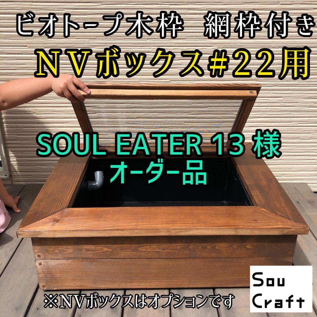 SOUL EATER 13様オーダー品　ビオトープ木枠　NVBOX#22用