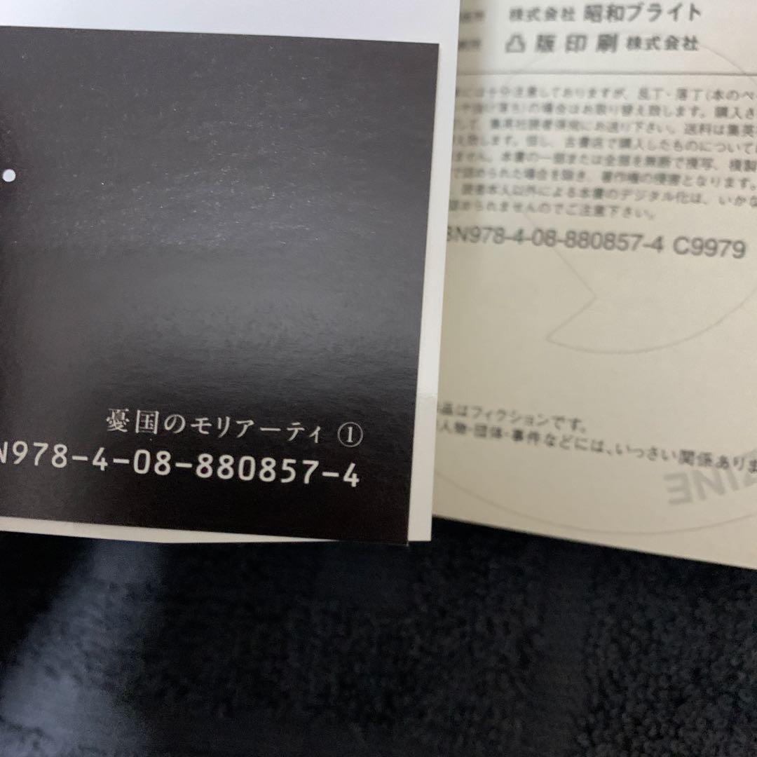 お*で様 【超希少】憂国のモリアーティ 1巻　初版　帯付き　ジャンパラ付き　直筆
