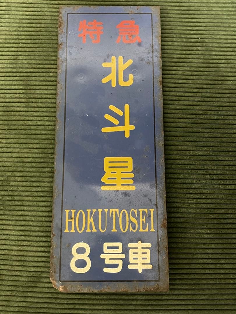 寝台特急 「北斗星」 8号車　乗車口案内板【放出品】