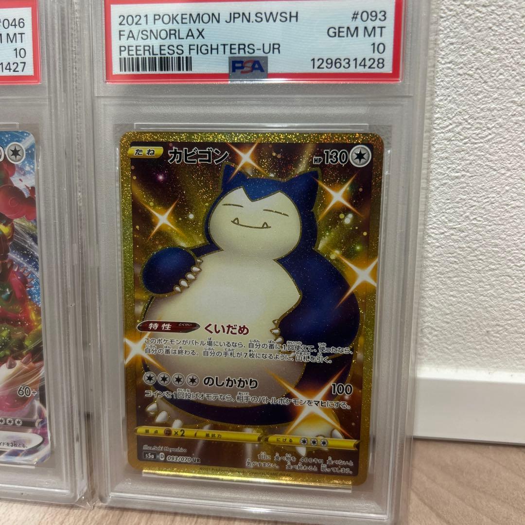 カビゴン　RRR UR psa10 連番