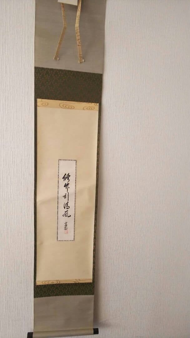 値下げ　掛軸 裏千家　淡々斎　千宗室　色紙軸装 脩竹引清風