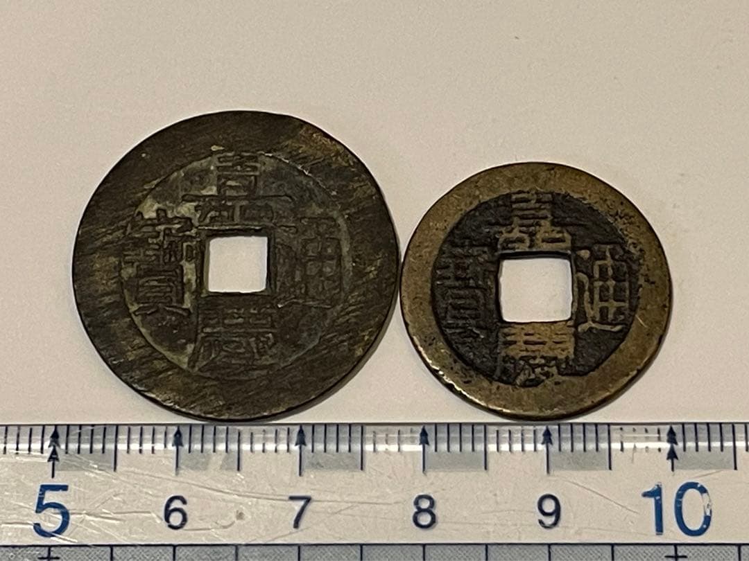 嘉慶通寶 宝泉局 マ頭単点通 大様・小様組 濶縁　清朝銭 中国銭