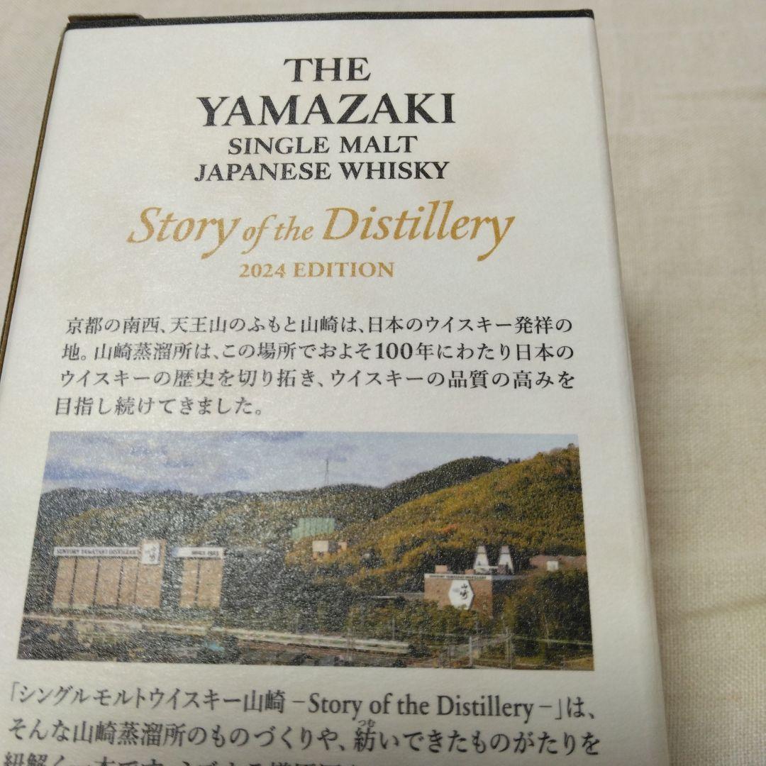 サントリー　山崎 ストーリーオブザディスティラリー2024 エディション