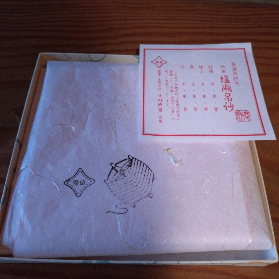 徳斉帛紗　特優