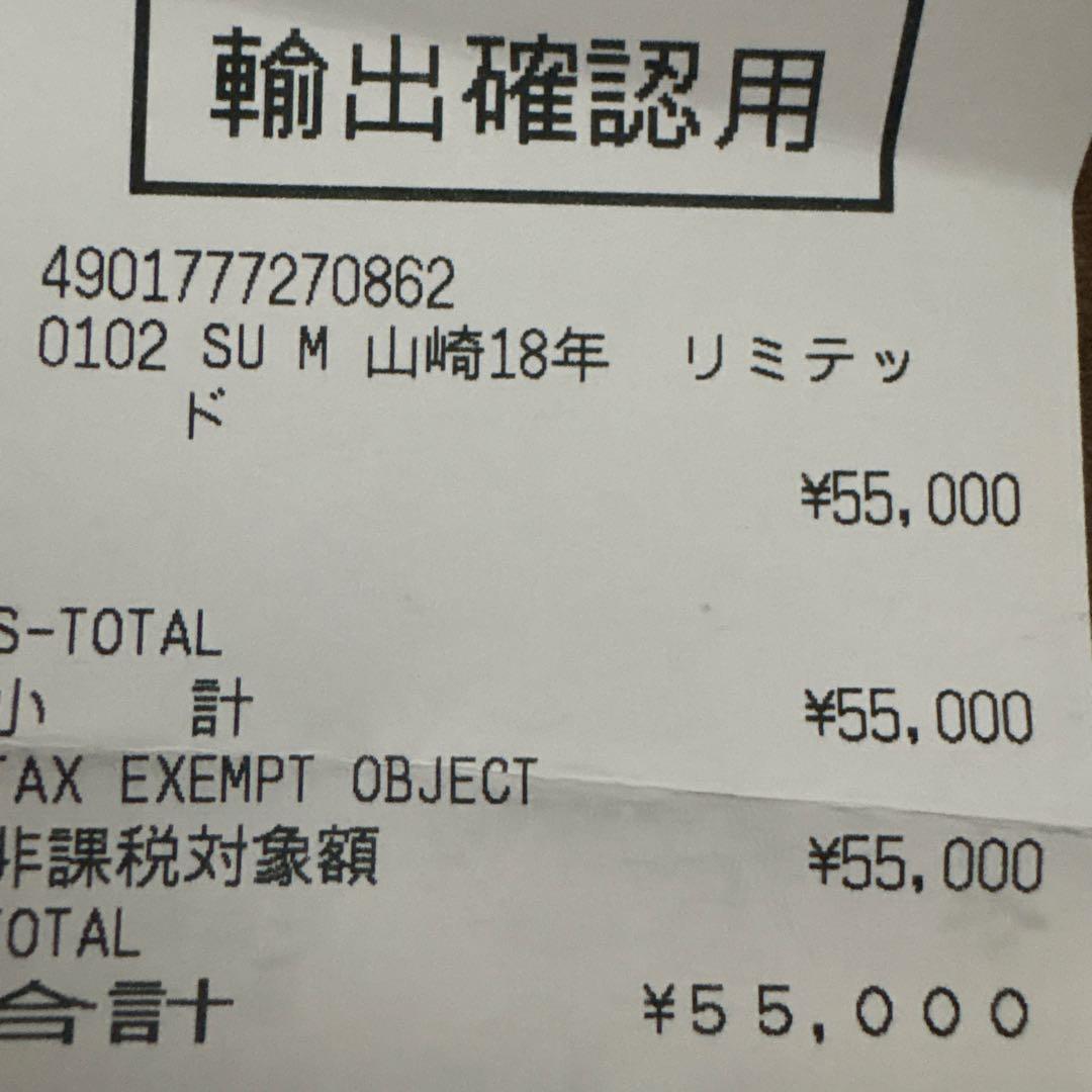 早い者勝ち！【新品】サントリー 山崎18年 リミットエディション 冊子付き