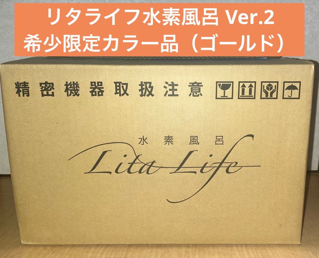 Lita Life Ver2/リタライフバージョン2 高濃度水素風呂 限定カラー