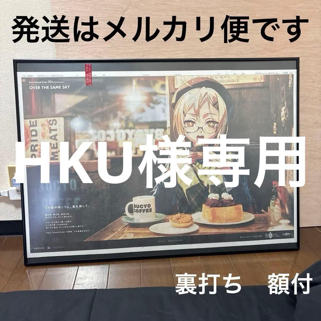 Fate/Grand Order10周年記念広告企画　 中日新聞　裏打ち　額付